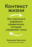

Контекст жизни: Как научиться управлять привычками, которые управляют нами