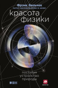 

Красота физики: Постигая устройство природы