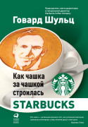 Шульц Говард, Йенг Дори Джонс Как чашка за чашкой строилась Starbucks