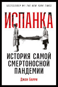 

Испанка: История самой смертоносной пандемии