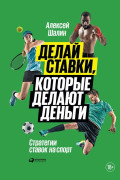 

Делай ставки, которые делают деньги: Стратегии ставок на спорт