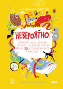 

Невероятно! Опасная слизь, ледяные мышки, съедобные камни и еще 95 историй о мире вокруг нас