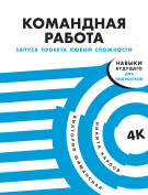 

Командная работа: Запуск проекта любой сложности