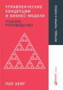 Управленческие концепции и бизнес-модели Полное руководство 607₽