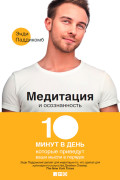 

Медитация и осознанность: 10 минут в день, которые приведут ваши мысли в порядок