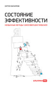 

Состояние эффективности: Необычные методы самосовершенствования