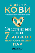 

Счастливый союз: Семь навыков высокоэффективных пар