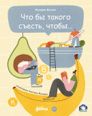 

Что бы такого съесть, чтобы...