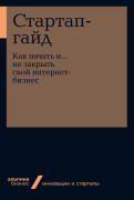 

Стартап-гайд: Как начать и….не закрыть свой интернет-бизнес