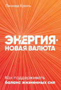 

Энергия — новая валюта: Как поддерживать баланс жизненных сил