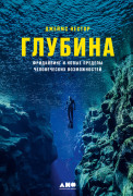 

Глубина: Фридайвинг и новые пределы человеческих возможностей