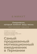 

6 минут: Ежедневник, который изменит вашу жизнь