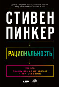 

Рациональность: Что это, почему нам ее не хватает и чем она важна