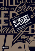 

Мужские бренды: Создание и продвижение товаров для сильного пола