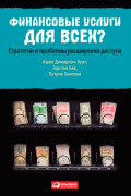 

Финансовые услуги для всех Стратегии и проблемы расширения доступа