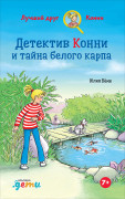 

Детектив Конни и тайна белого карпа
