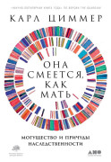 

Она смеется, как мать: Могущество и причуды наследственности