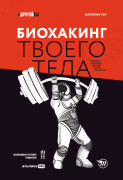 

Биохакинг твоего тела. Старение — сценарий, который можно переписать!