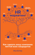 

HR-маркетинг: Как сделать вашу компанию мечтой всех кандидатов