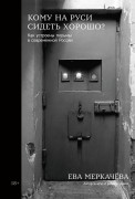 

Кому на Руси сидеть хорошо: Как устроены тюрьмы в современной России