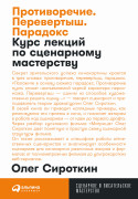 

Противоречие. Перевертыш. Парадокс. Курс лекций по сценарному мастерству