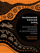 

Маленький плохой заяц, или Взаимосвязь религии и окружающей среды
