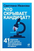 

Что скрывает кандидат 41 опросник для оценки факторов риска при проведении интервью