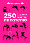 

250 дерзких советов писателю