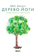 

Дерево йоги. Ежедневная практика
