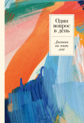  - Один вопрос в день: Дневник на пять лет