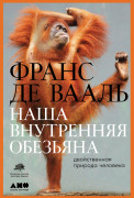 

Наша внутренняя обезьяна: Двойственная природа человека