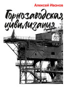 

Горнозаводская цивилизация