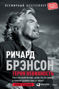 

Теряя невинность: Как я построил бизнес, делая все по-своему и получая удовольствие от жизни