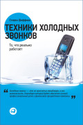 

Техники холодных звонков: То, что реально работает