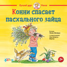 

Конни спасает пасхального зайца