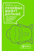 

Ленивые живут дольше: Как правильно распределять жизненную энергию