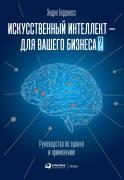 

Искусственный интеллект — для вашего бизнеса : Руководство по оценке и применению