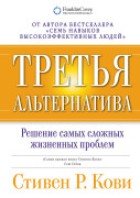 

Третья альтернатива: Решение самых сложных жизненных проблем