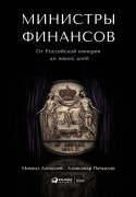 

Министры финансов: От Российской империи до наших дней