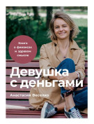 

Девушка с деньгами: Книга о финансах и здравом смысле