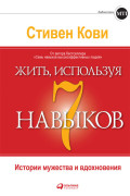

Жить, используя 7 навыков: Истории мужества и вдохновения
