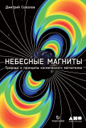 

Небесные магниты: Природа и принципы космического магнетизма