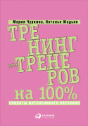 

Тренинг для тренеров на 100%: Секреты интенсивного обучения