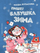 

Пишет бабушка Зима