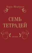 

Семь тетрадей: Избранное (в 2-х томах)