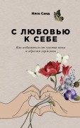

С любовью к себе: Как избавиться от чувства вины и обрести гармонию