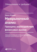 

Межрыночный анализ: Принципы взаимодействия финансовых рынков
