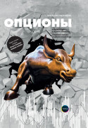 

Опционы: Волатильность и оценка стоимости. Стратегии и методы опционной торговли