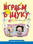 

Играем в науку