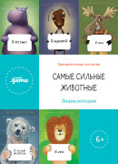 

Самые сильные животные. Энциклопедия